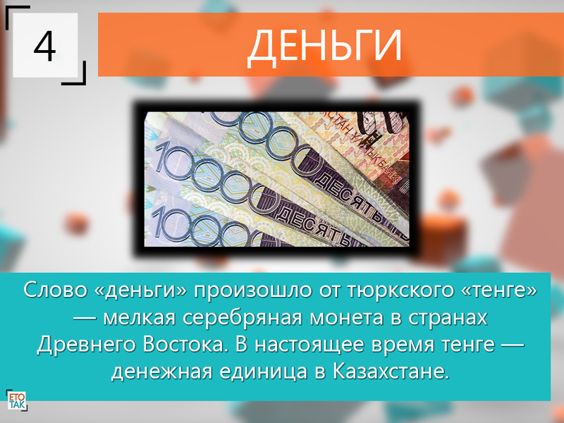 Происхождение слова деньги. Текст про деньги. Слово деньги произошло от тюркского. Денежная единица Казахстана.