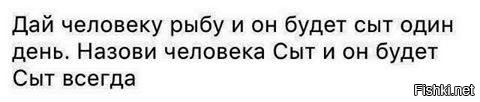 Чтобы наши братья всегда были только сытыми. Дайте человеку рыбу и он будет сыт один день. Дай человеку рыбу и он будет. Дай человеку рыбу и он будет сыт один день дай имя человеку сыт. Назови человека сыт.