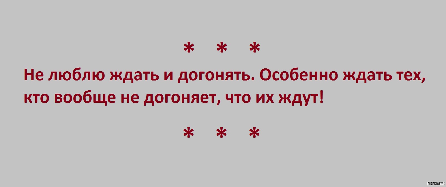 Ждать плохо. Не люблю ждать и догонять. Хуже нет ждать и догонять пословица. Не люблю ждать. Ждать и догонять.