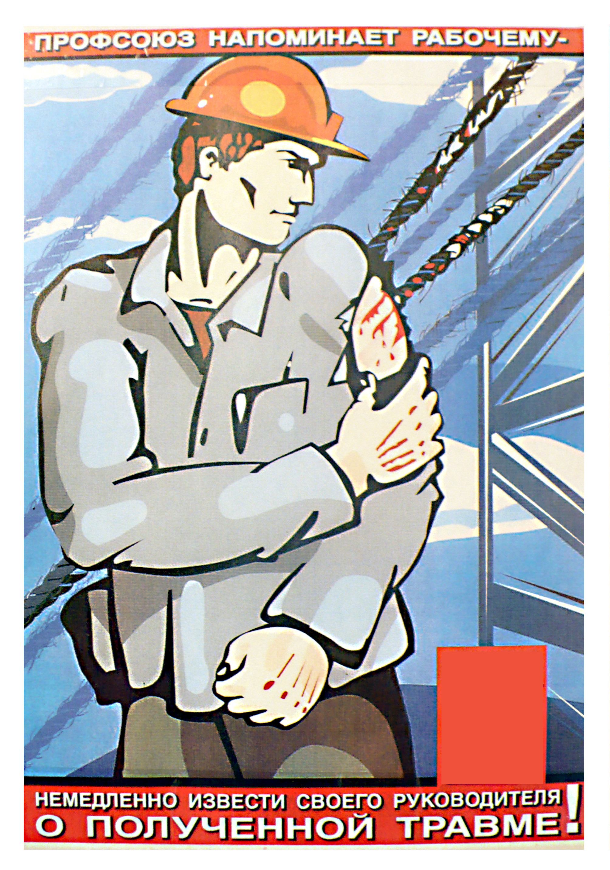 Охрана труда буровой. Охрана труда. Плакаты по технике безопасности. Техника безопасности на производстве. Советские плакаты о безопасности труда.