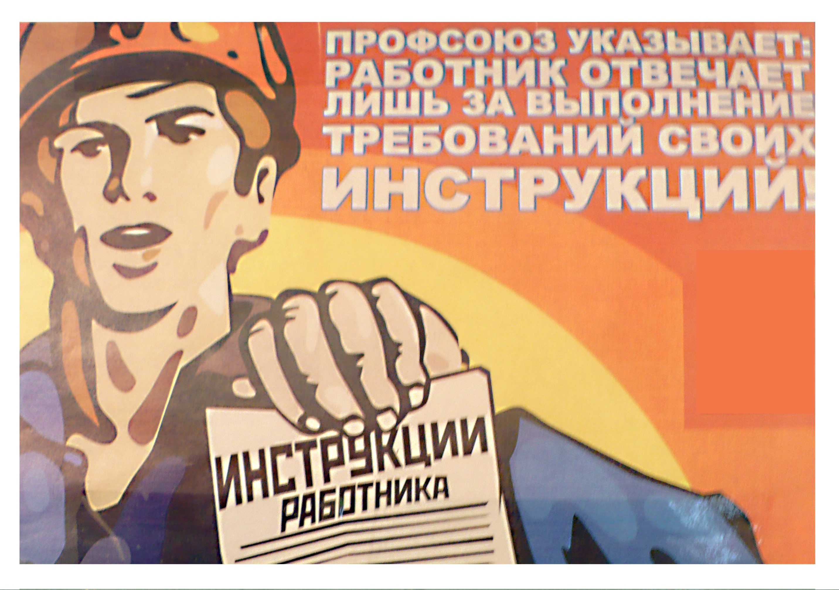 Лозунги порядок. Советские плакаты. Советские плакаты по охране труда. Советские плакаты техника безопасности. Советские плакаты профсоюз.