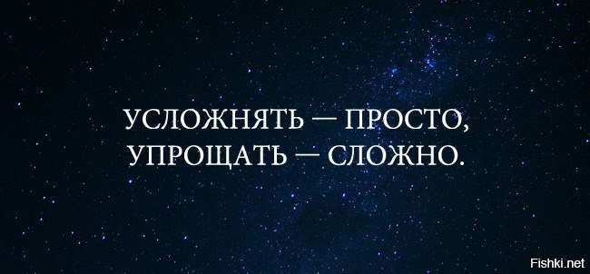 Не усложняйте простое упрощайте сложное картинки