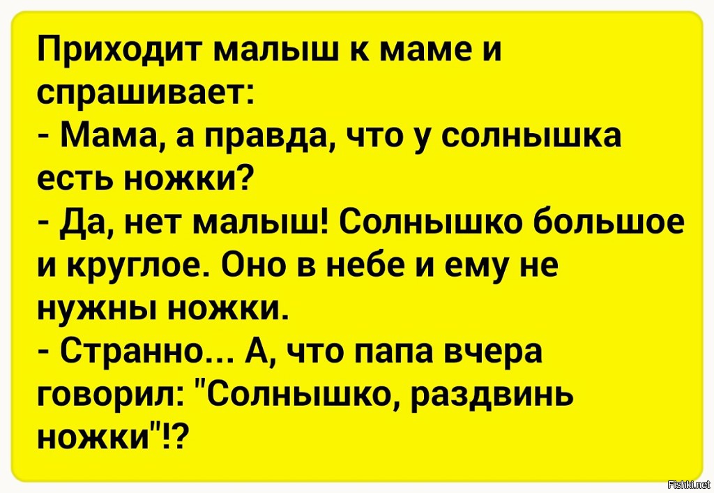 Правда мама. Анекдот про солнышко. Анекдот про солнышко раздвинь. Анекдоты без комплексов в картинках. Анекдоты без комплексов.