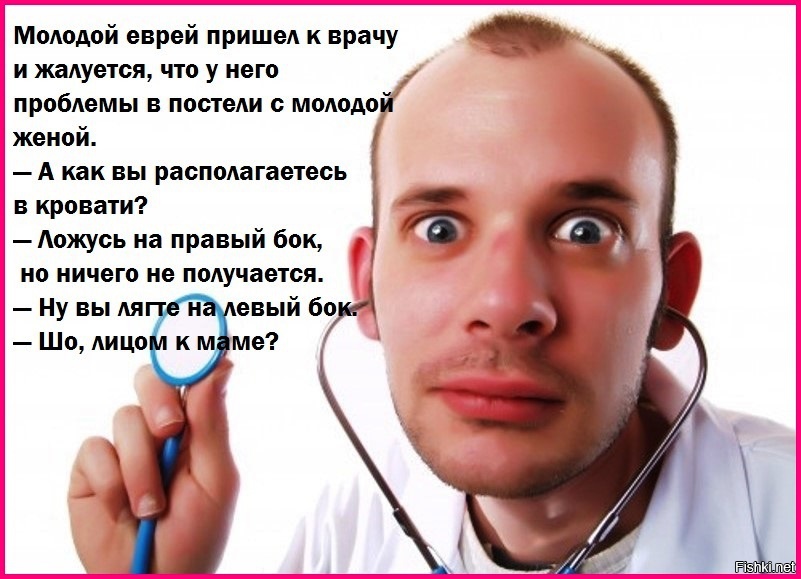 Анекдот приходит еврей к врачу. Молодой еврей пришел к врачу и жалуется. Приходит еврей к доктору. Анекдот приходит еврей к доктору.