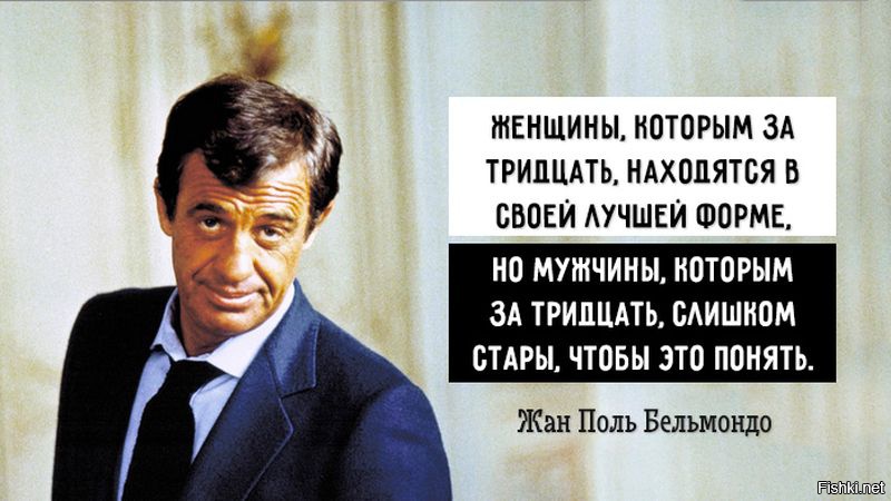 Находиться 30. Фразы Бельмондо Жан-Поль. Жан Поль Бельмондо высказывания. Бельмондо цитаты. Цитаты Бельмондо Жан-Поль Бельмондо.