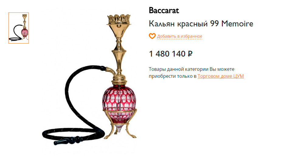 И напоследок кальян Baccarat - 1.480.140 рублей.
