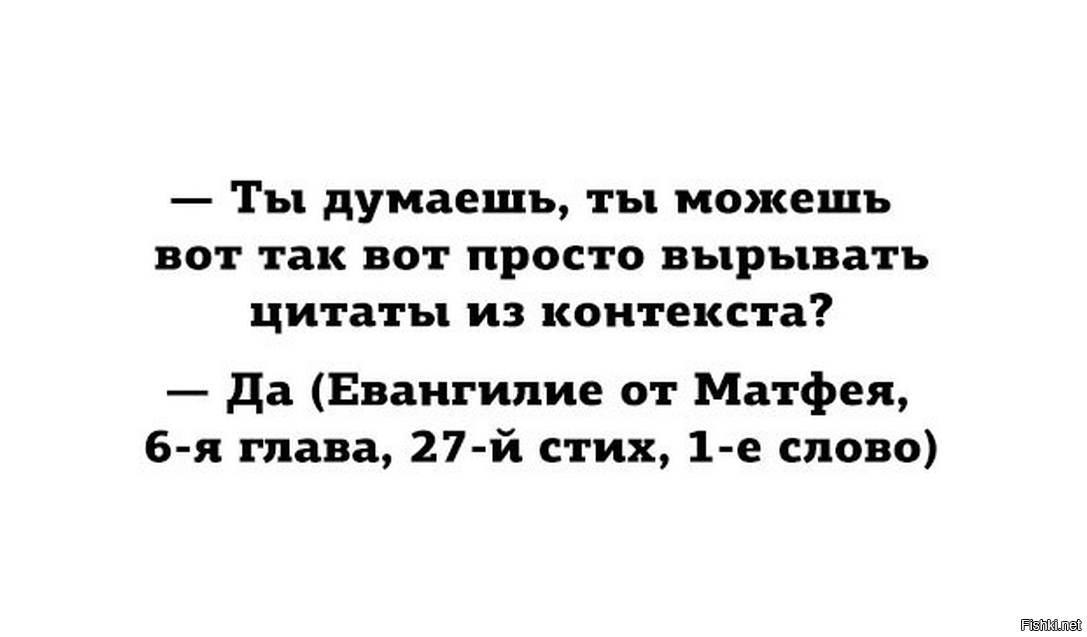 Но понял из контекста что. Цитаты вырванные из контекста. Выдернутые из контекста цитаты. Вырвано из контекста. Фразы вырванные из контекста примеры.