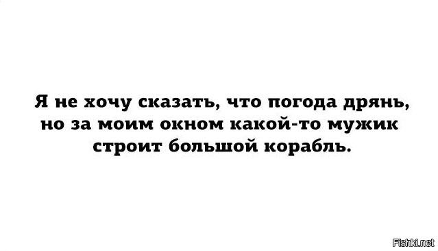 Погода дрянь картинки прикольные