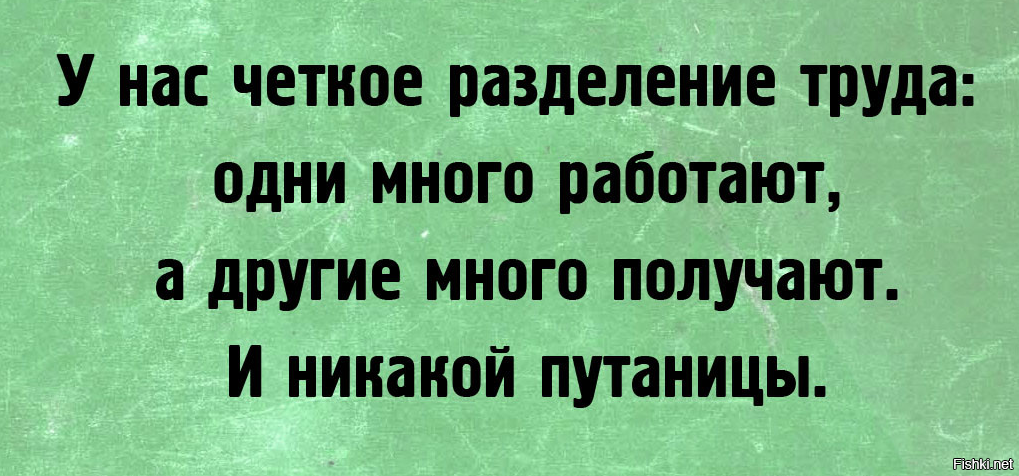 Буду работать с другими. Одни работают другие получают и никакой путаницы. У на. Четкое Разделение труда одни много работают другие получают. У нас на работе четкое Разделение труда. Одни много работают другие много получают и никакой путаницы.