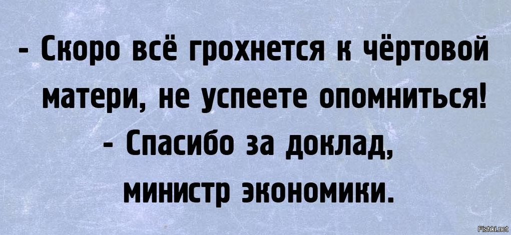 Скорее всего 4. Министр финансов прикол. Шутки про министра финансов. Спасибо министр финансов. А вы точно министр экономики.