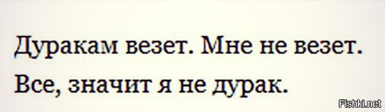 2204355 мне повезет. Дуракам везет. Анекдот дуракам везет. Дуракам везет цитаты. Дуракам везёт поэтому дурак я.