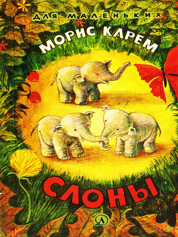 Elephants books. Морис Карем книги. Книги про слонов. Слоны книги для детей. Книги про слона для детей.