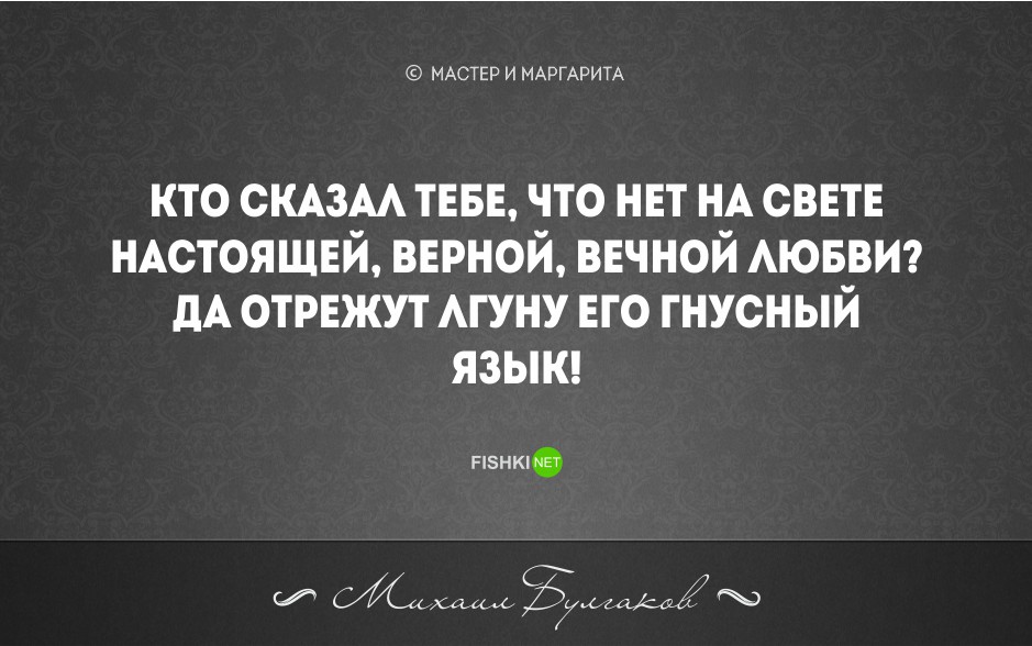 Знаменитые цитаты М.А.Булгакова и их разоблачение …