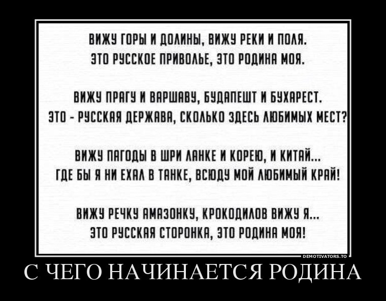 Куда не поеду всюду. Шутки про родину. Смешной демотиватор в стихах. Демотиватор текст. Родина приколы.