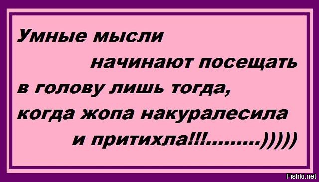 умные мысли и высказывания. умные мысли начинают посещать голову цитаты. когда мысли начинают. умные мысли начинают посещать. мысли начинают делить тебя между собой.