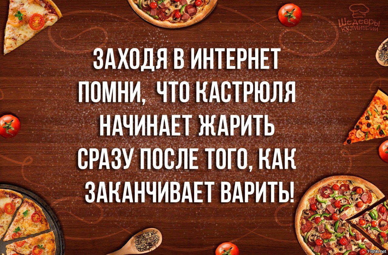 Начинать жарко. Заходя в интернет Помни что кастрюля начинает жарить. Заходя в интернет Помни. Заходя в интернет Помни кастрюля. Кастрюля начинает жарить.