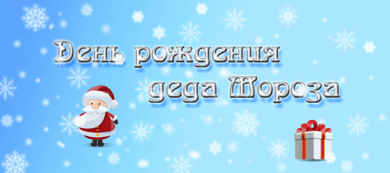 18 ноября в России официально празднуют День рождения Деда Мороза
