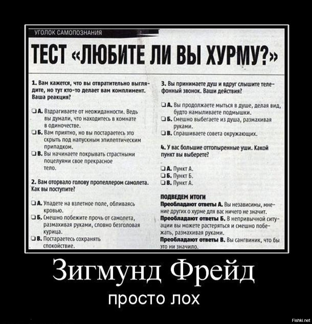 Смешные тесты. Тестирование демотиваторы. Демотиваторы психология. Приколы по Фрейду.