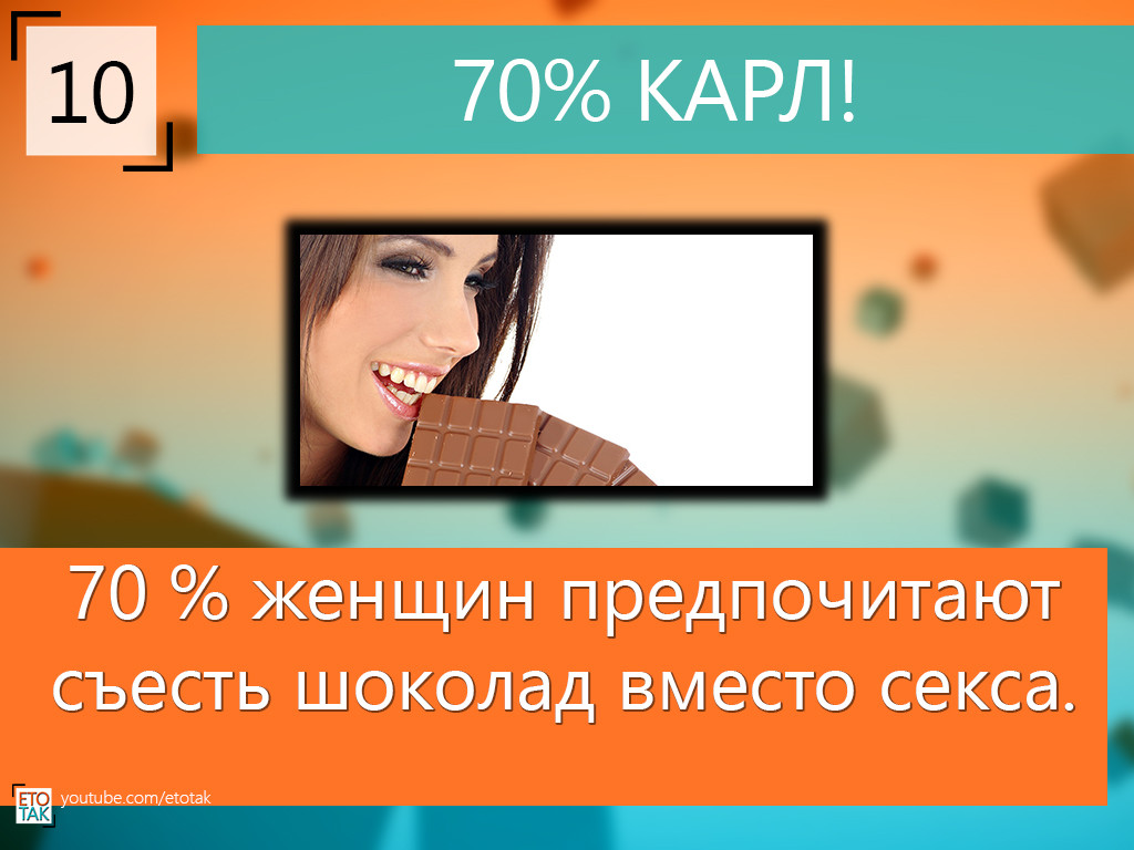 70% женщин выберут шоколад вместо секса - Курилка - Не про работу - Форум об интернет-маркетинге