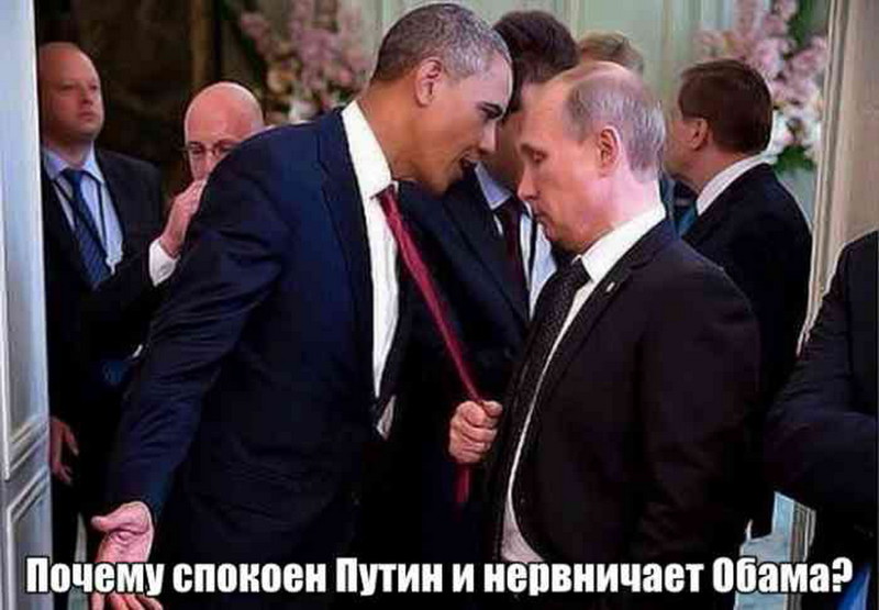 Почему так спокоен Путин, а Обама нервничает?