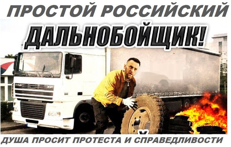 Так ли страшен "ПЛАТОН", как его нам говорят "дальнобойщики"?