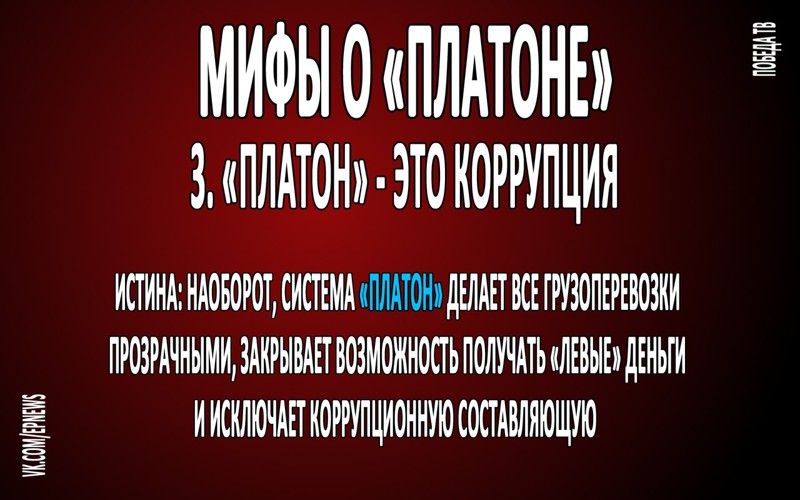 Так ли страшен "ПЛАТОН", как его нам говорят "дальнобойщики"?