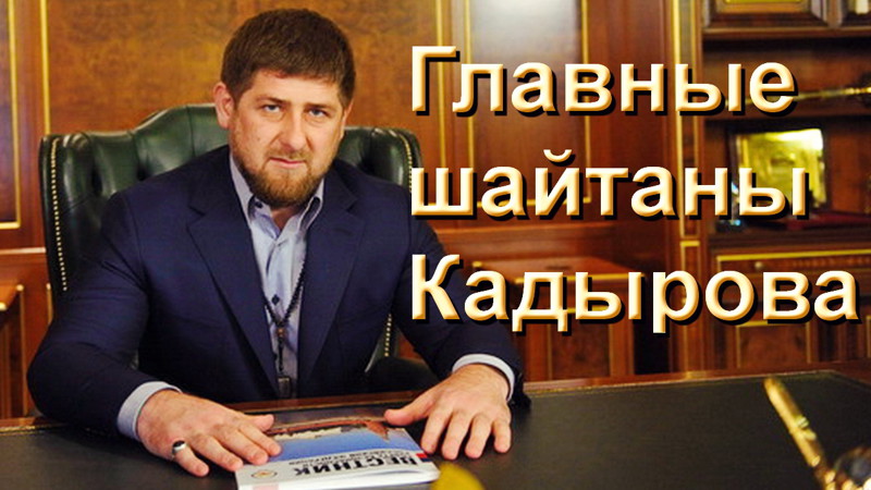 Рамзан Кадыров назвал главными «шайтанами» ИГИЛ и Турцию! 