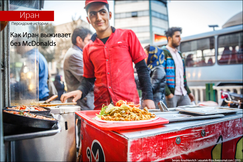 Как Иран выживает без McDonalds