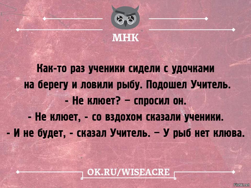 Как то раз. Не клюет у рыбы нет клюва. У рыб нет клюва анекдот. Рыба не клюет потому что у нее клюва нет. Как то раз ученики сидели с удочками на берегу.