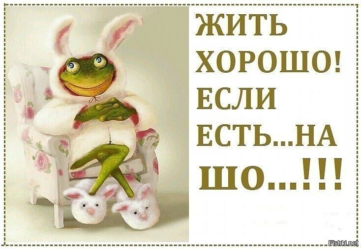 Картинки жизнь хороша и жить хорошо, своими руками день