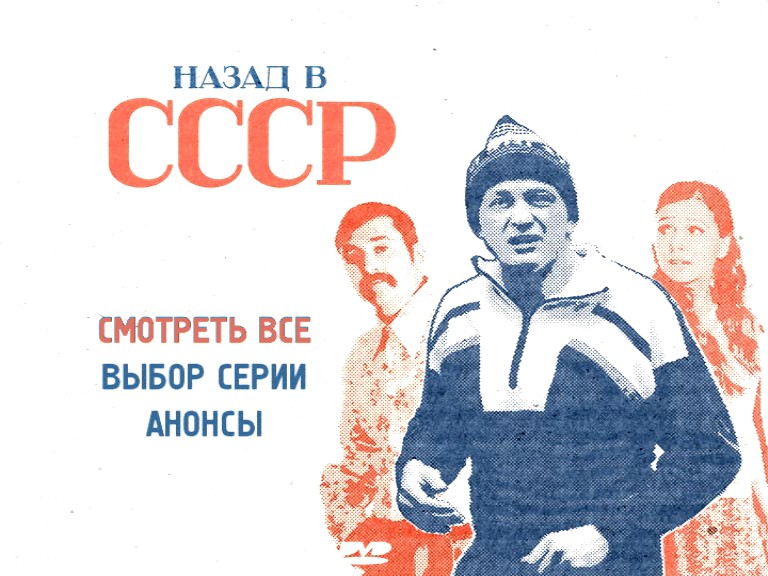Хочу назад в ссср мы из 90. Назад в СССР. Назад в СССР Постер.