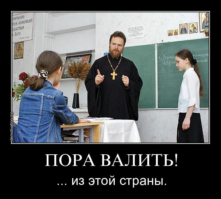 Почему в россии тяжело. Православное мракобесие. Валить из страны. Пора валить из страны. Мракобесие в школе.