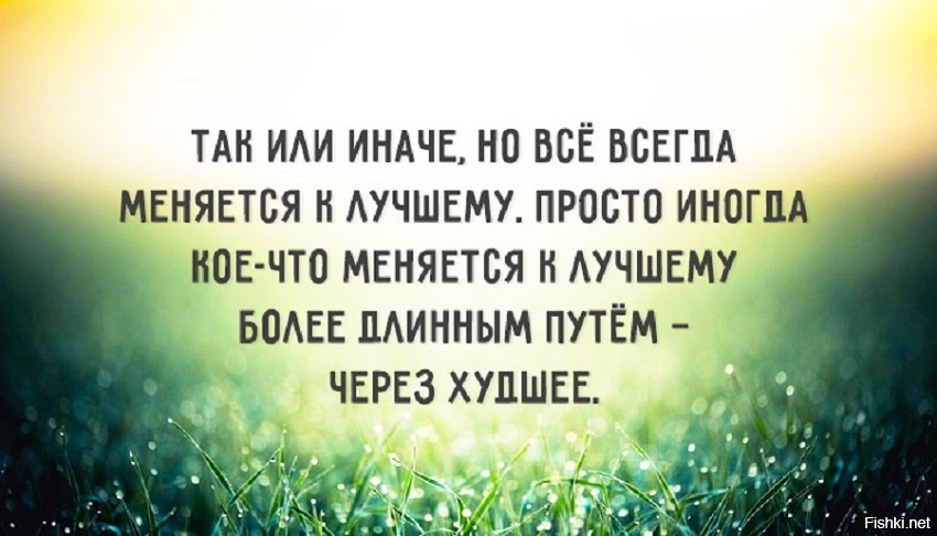 Читай меняйся. Высказывания в трудную минуту. Умные слова поддержки в трудной ситуации. Афоризмы про поддержку в трудную минуту. Жизнь меняется к лучшему цитаты.