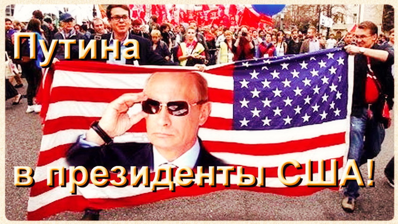 Движение в Америке: «Путина - в президенты США!» 