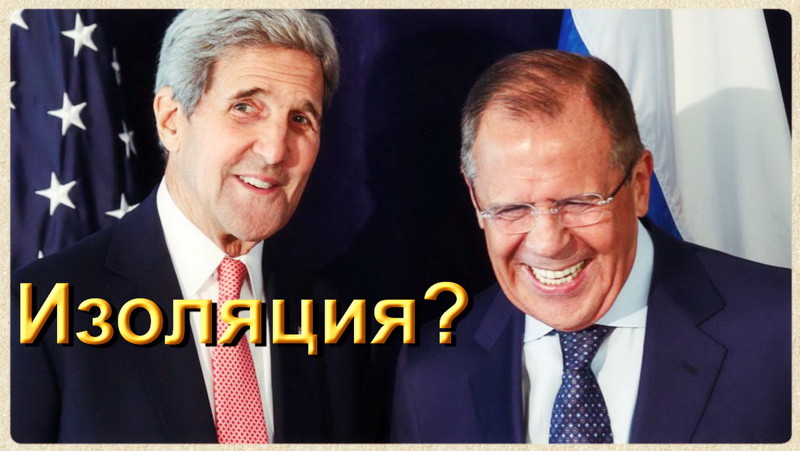 «У США закончилась «изолента» для России!»: Джон Керри 