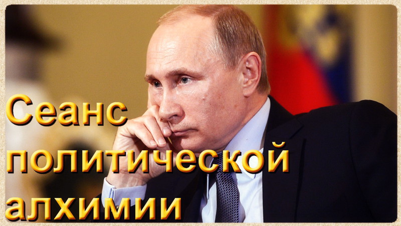 Периодическая таблица политической алхимии Владимира Путина 