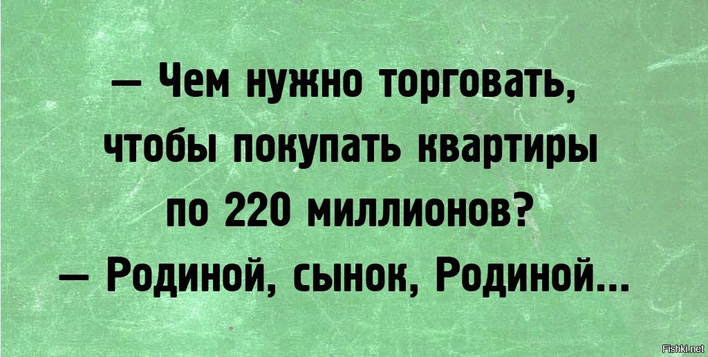 Я так люблю свою страну и ненавижу. Чем нужно торговать? Родиной. Родину продавать приколы. Родиной торгуем. Анекдот продать родину.