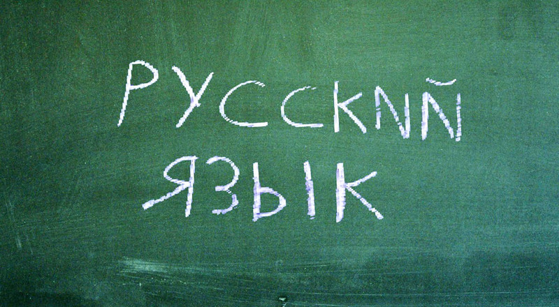 № 8. Русский (Russian)