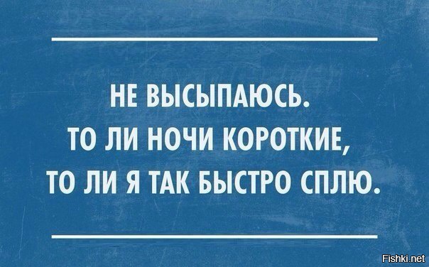 То ли. Не выспался. Высыпаюсь. Я не высыпаюсь. Ты высыпаешься по ночам.