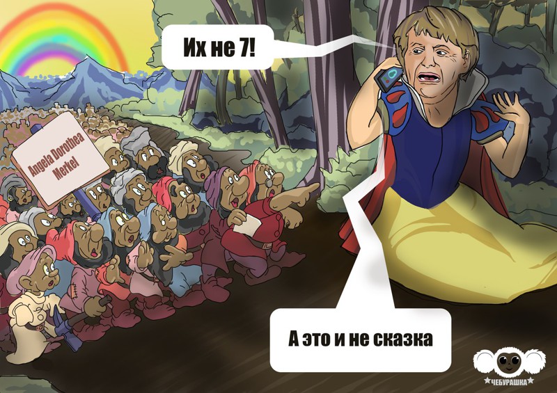 4. Сказка про Меркель и беженцев