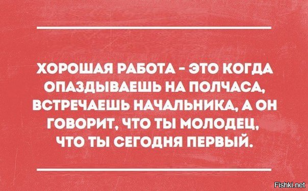 Картинки начальство не опаздывает начальство задерживается