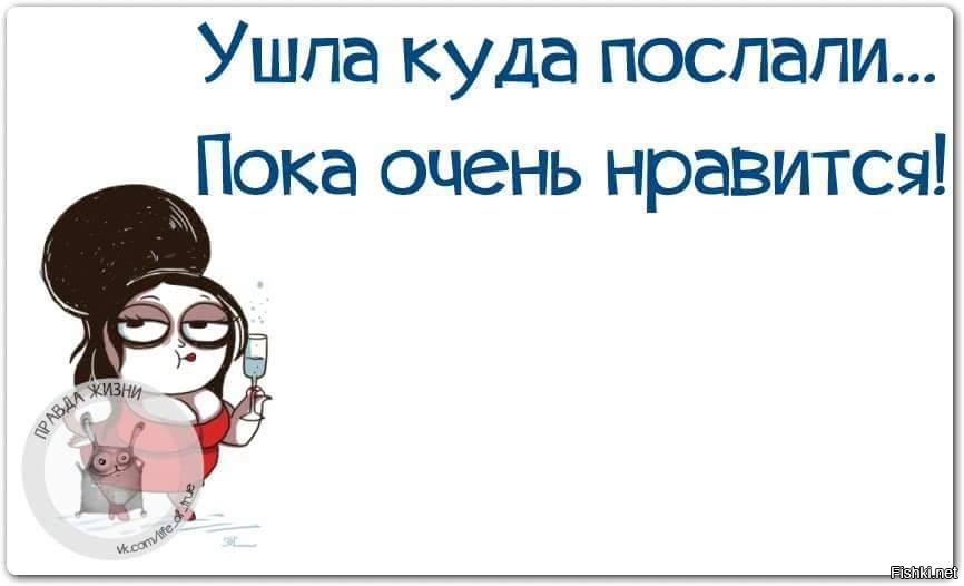 Где там пропадала. Куда послали туда и пошла картинка. Ушла туда куда послал. Ушла куда послали картинки.