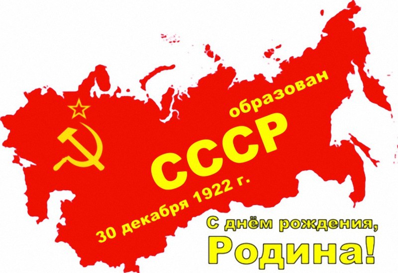 Его Величество Советский Союз!