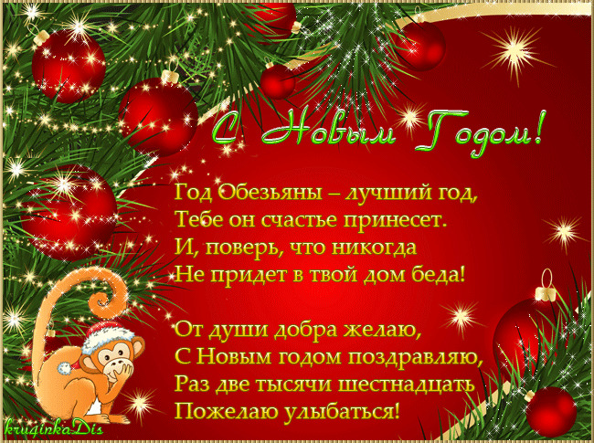 Поздравляю с Новым годом!