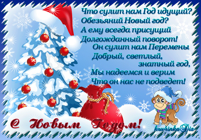 Поздравляю с Новым годом!