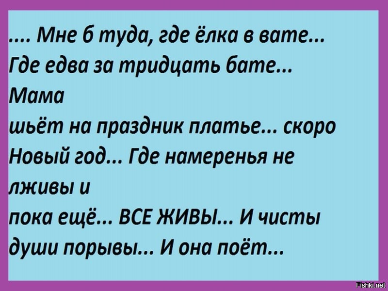 Вата стихи. Мне б туда где ёлка в вате. Мне б туда где ёлка в вате стих. Где елка в вате. Елка в вате стих.