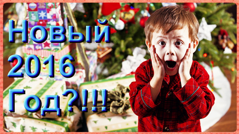 Друзья! С Наступающим Новым 2016 Годом! 