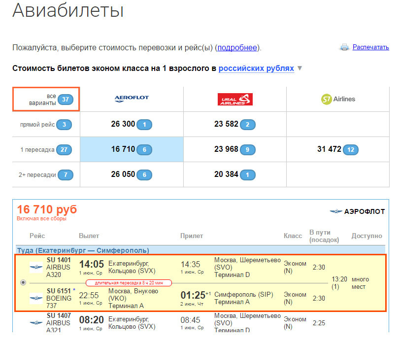 Авиабилеты из москвы в екатеринбург прямой. Москва Симферополь авиабилеты. Москва-екатериньургавиабилеты. Москва-Екатеринбург авиабилеты.