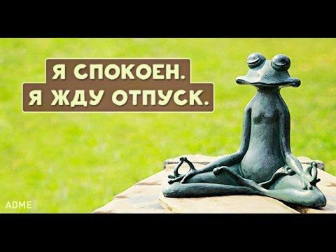 Картинки на тему жду отпуск, сделать своими