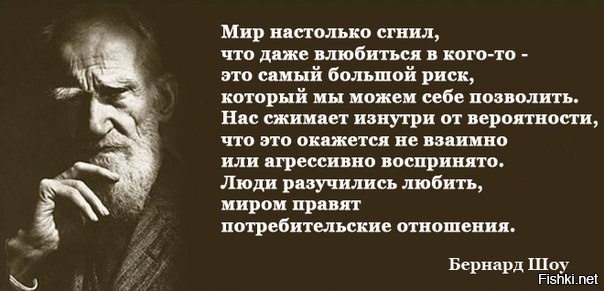 Настолько что даже. Бернард шоу мир настолько сгнил. Мир настолько сгнил. Мир настолько сгнил что даже. Мир настолько сгнил что даже влюбиться в кого-то это большой риск.